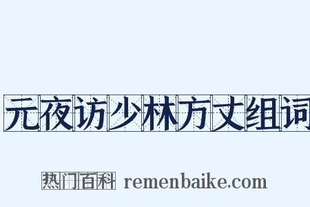 元夜访少林方丈组词是什么意思的图片